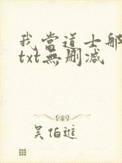 我当道士那些年txt无删减封面