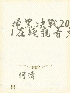 扫黑决战2021在线观看免费完整版