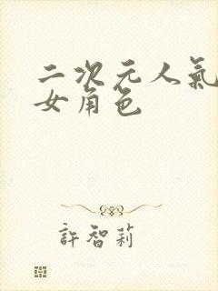 二次元人气高的女角色