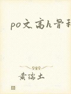 po文高h骨科封面