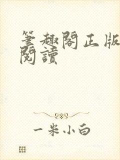 笔趣阁正版在线阅读