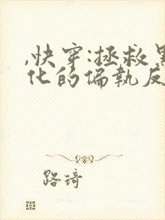 ,快穿:拯救黑化的偏执反派