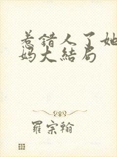 惹错人了她是我妈大结局