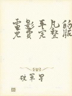 电影平凡的英雄免费完整版封面