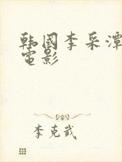 韩国李采潭主演电影