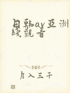 日韩av亚洲在线观看