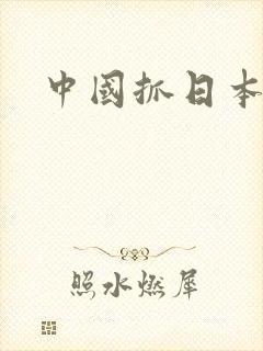 中国抓日本间谍