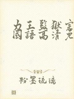 力王监狱完整版国语高清免费观看封面