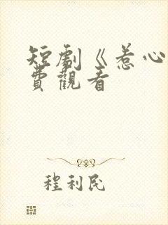 短剧《惹心》免费观看