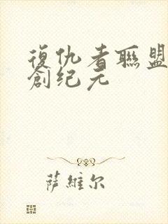 复仇者联盟2奥创纪元