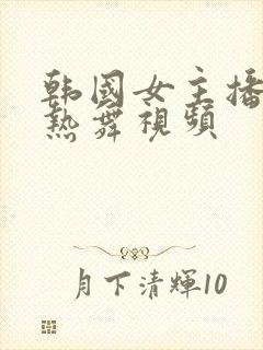 韩国女主播瑟妃热舞视频