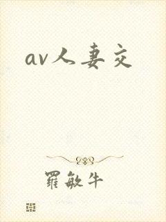 av人妻交