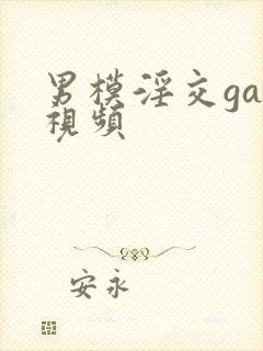 男模淫交gay视频