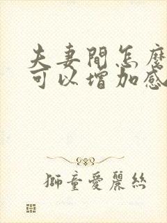 夫妻间怎么调情可以增加感情