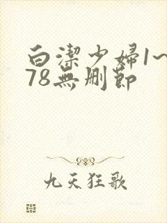 白洁少妇1~178无删节
