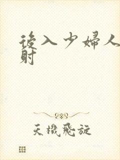 后入少妇人妻内射