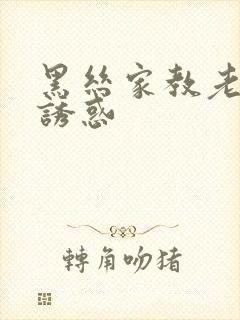 黑丝家教老师的诱惑