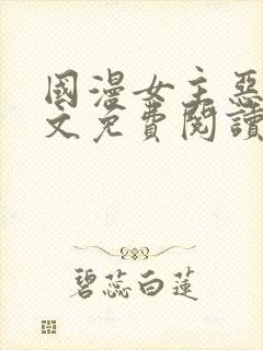 国漫女主恶堕全文免费阅读笔趣阁