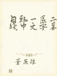 日韩一区二区在线中文字幕封面