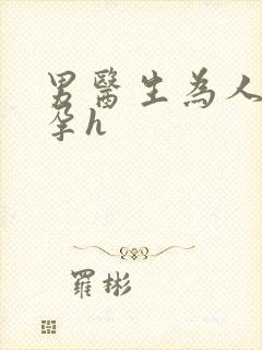 男医生为人妻受孕h