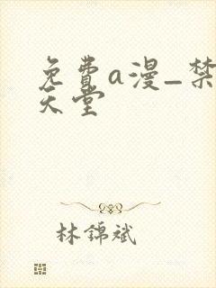 免费a漫_禁漫天堂