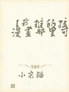 【我推的孩子】漫画哪里可以免费观看