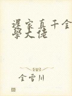 迟家真千金是玄学大佬