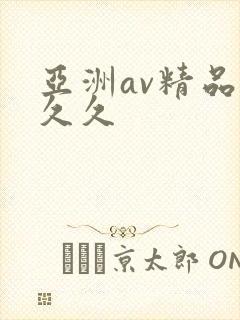 亚洲av精品久久久