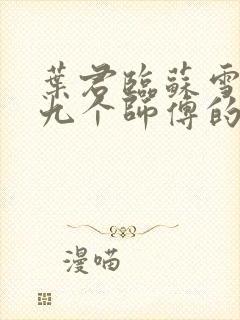 叶君临苏雪儿有九个师傅的小说免费阅读