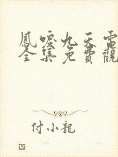 凤唳九天电视剧全集免费观看