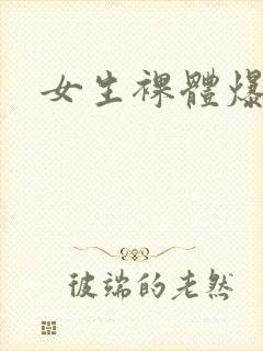 女生裸体爆操
