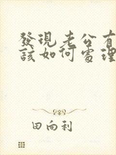 发现老公有出轨该如何处理