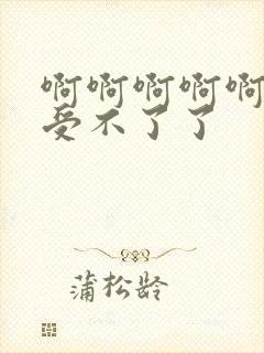 啊啊啊啊啊老公受不了了