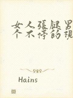 女人张腿男人捅个不停的视频