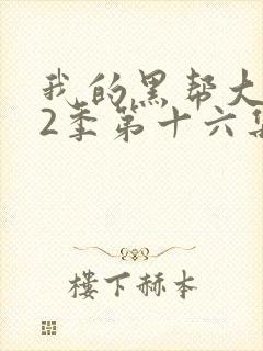 我的黑帮大佬第2季第十六集封面