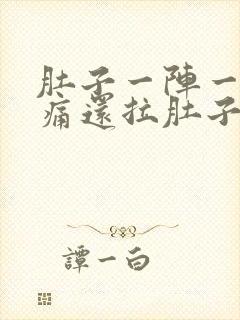 肚子一阵一阵的痛还拉肚子是怎么回事封面