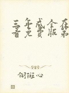 三年成全在线观看免费版第8集