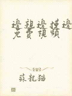 边亲边摸边舔的免费视频