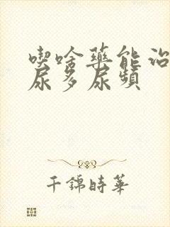 吃啥药能治晚上尿多尿频封面