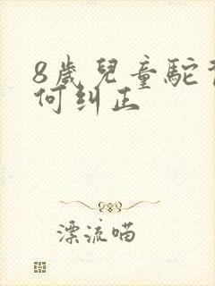 8岁儿童驼背如何纠正