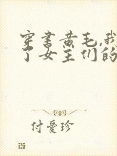 穿书黄毛,我成了女主们的白月光