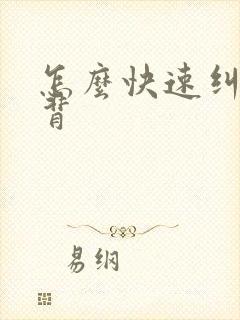 怎么快速纠正驼背