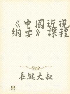 《中国近现代史纲要》课程的收获与体会