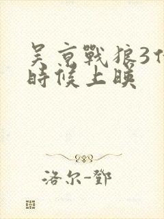 吴京战狼3什么时候上映