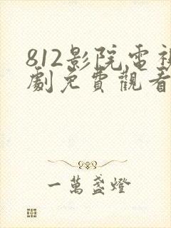 812影院电视剧免费观看高清