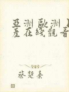 亚洲 欧洲 日产在线观看封面