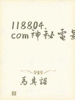 118804.com神秘电影黄