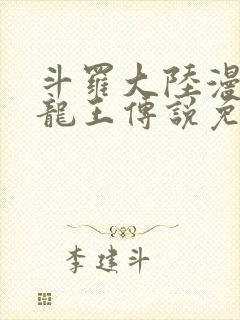 斗罗大陆漫画3龙王传说免费