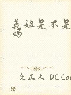 义姐是不是良妈妈