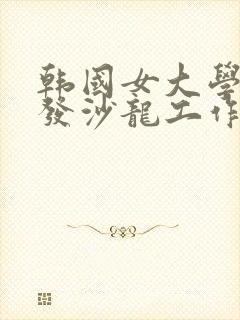 韩国女大学生美发沙龙工作室